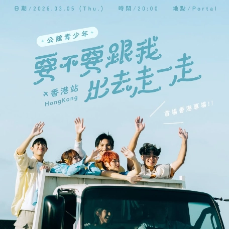 公館青少年 GGteens演唱會 | 公館青少年《要不要跟我出去走一走》香港專場演唱會 2026優先購票/公開發售日期/票價/場地/座位表一覽