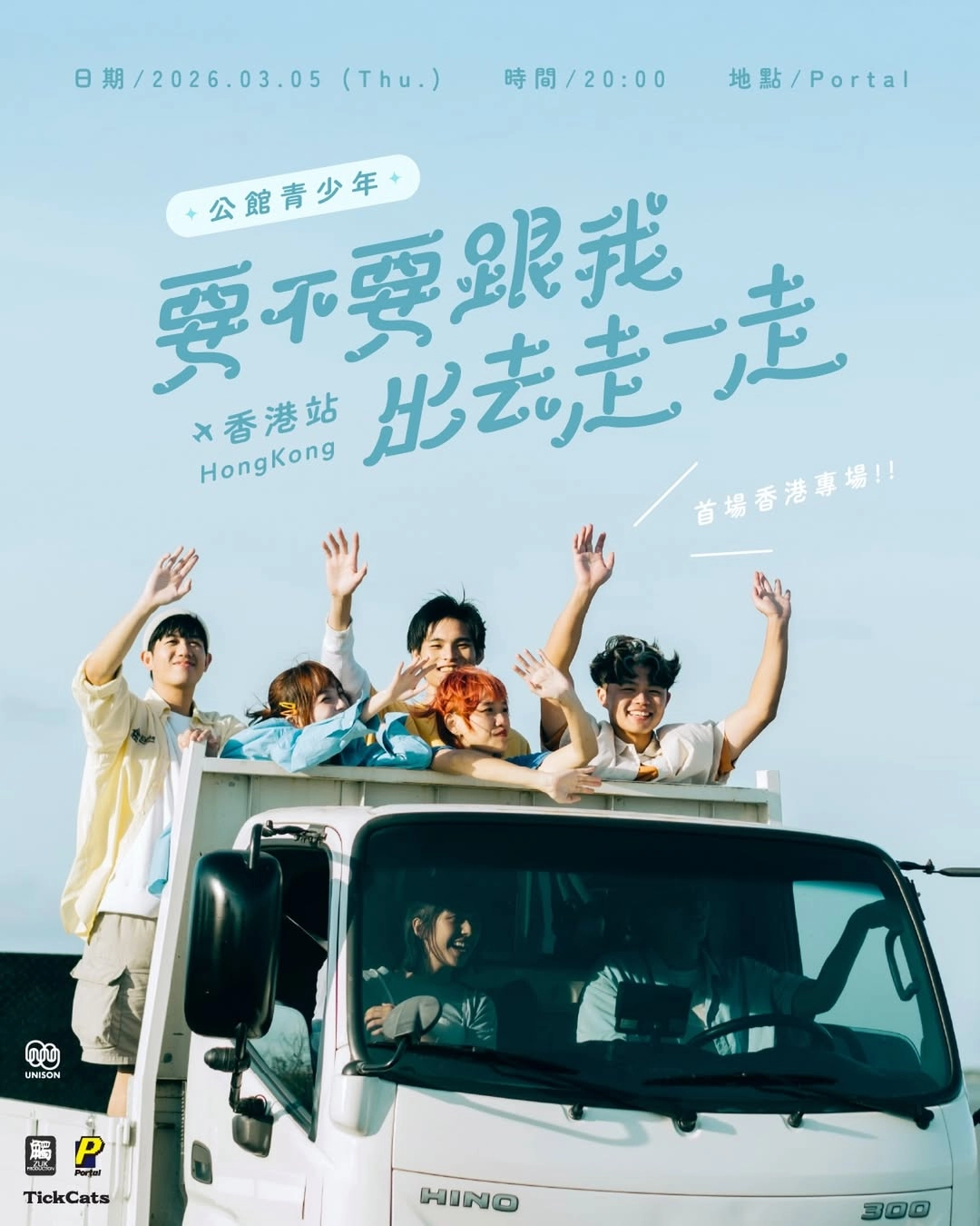 公館青少年 GGteens演唱會 | 公館青少年《要不要跟我出去走一走》香港專場演唱會 2026優先購票/公開發售日期/票價/場地/座位表一覽