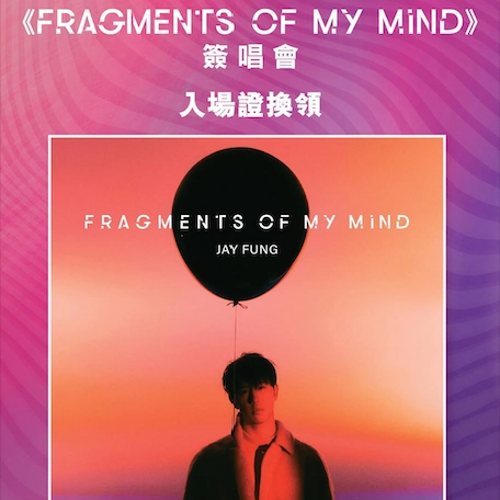 MCP x Jay Fung 馮允謙《FRAGMENTS OF MY MIND》簽唱會活動詳情/日期/時間/地點/票價一覽