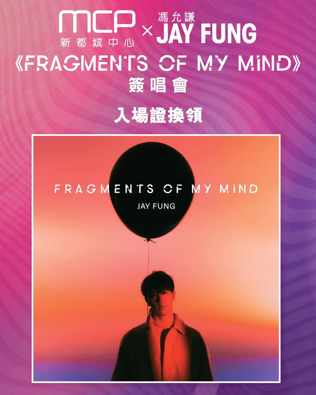 MCP x Jay Fung 馮允謙《FRAGMENTS OF MY MIND》簽唱會活動詳情/日期/時間/地點/票價一覽