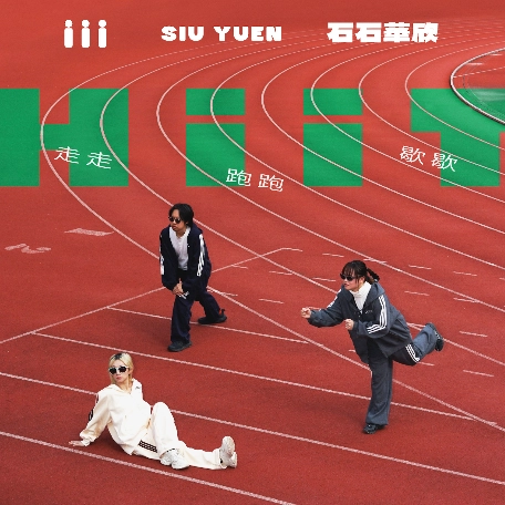 iii x SiuYuen x 石石華欣《走走跑跑歇歇HIIT》音樂會活動詳情/日期/時間/地點/票價一覽