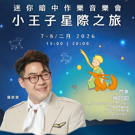 迷你暗中作樂音樂會・小王子星際之旅 x 羅啟豪活動詳情/日期/時間/地點/票價一覽