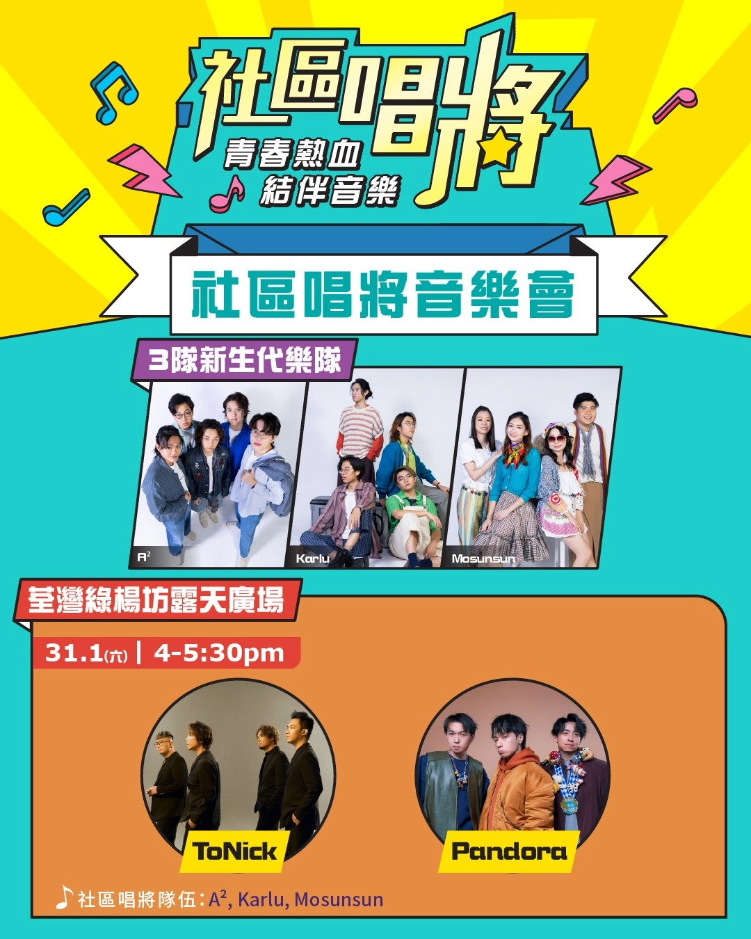 綠楊坊社區唱將週末音樂會活動詳情/日期/時間/地點一覽