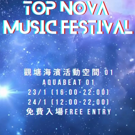 TOP NOVA MUSIC FESTIVAL活動詳情/日期/時間/地點一覽