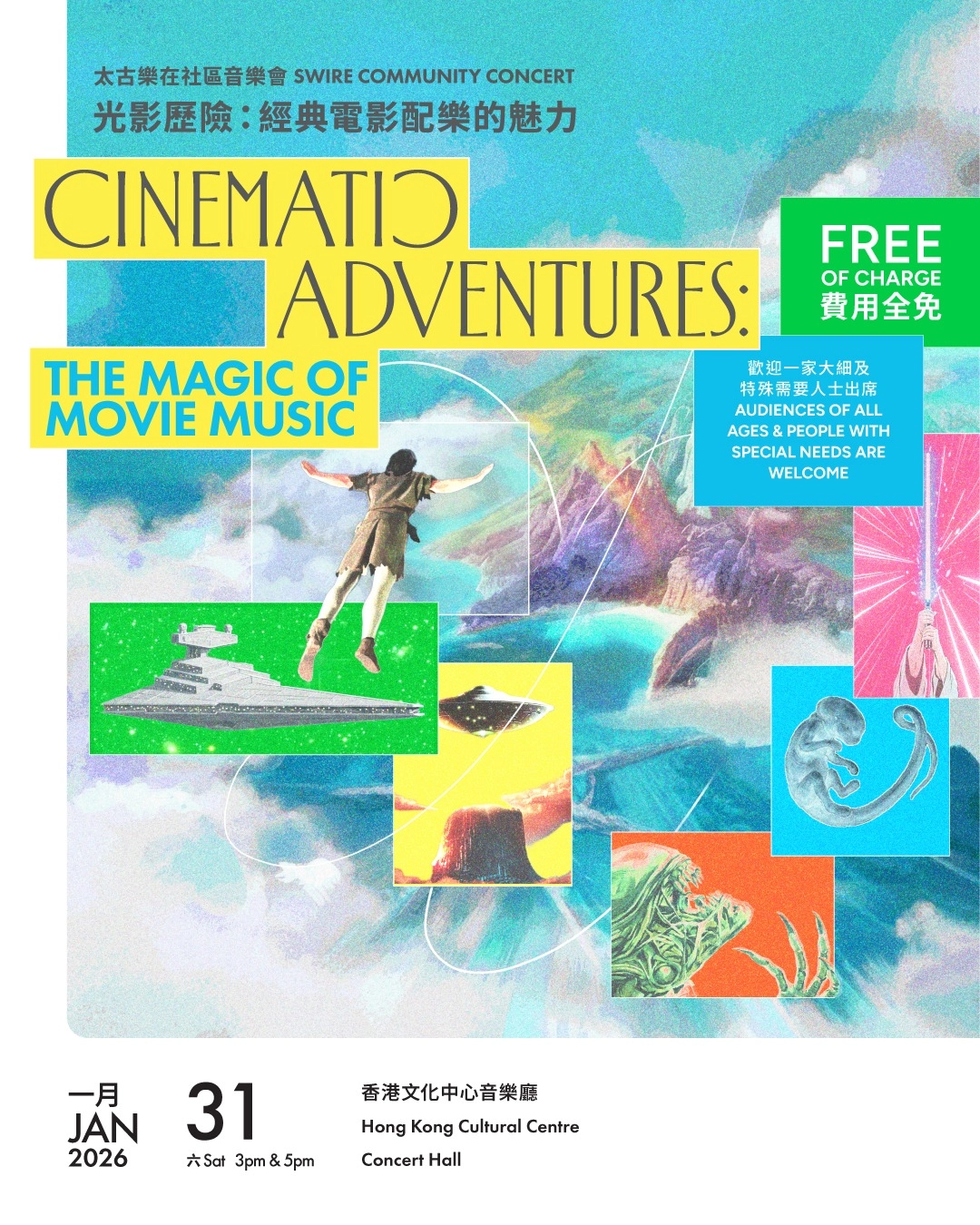 《光影歷險：經典電影配樂的魅力》太古樂在社區音樂會活動詳情/日期/時間/地點/票價一覽