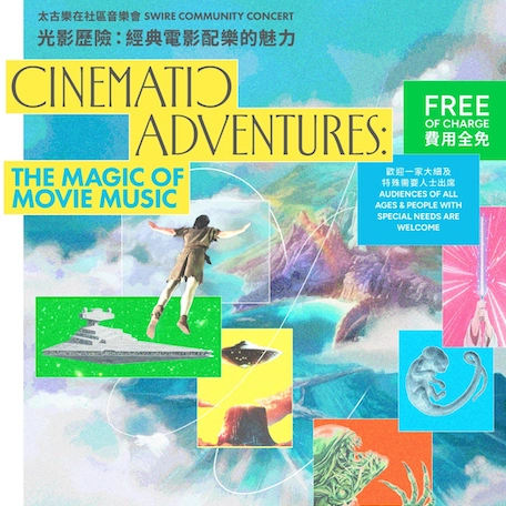 《光影歷險：經典電影配樂的魅力》太古樂在社區音樂會活動詳情/日期/時間/地點/票價一覽