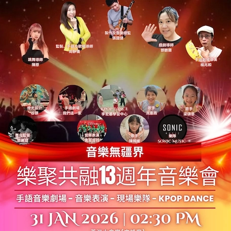 「音樂無疆界」樂聚共融13週年音樂會活動詳情/日期/時間/地點/票價一覽