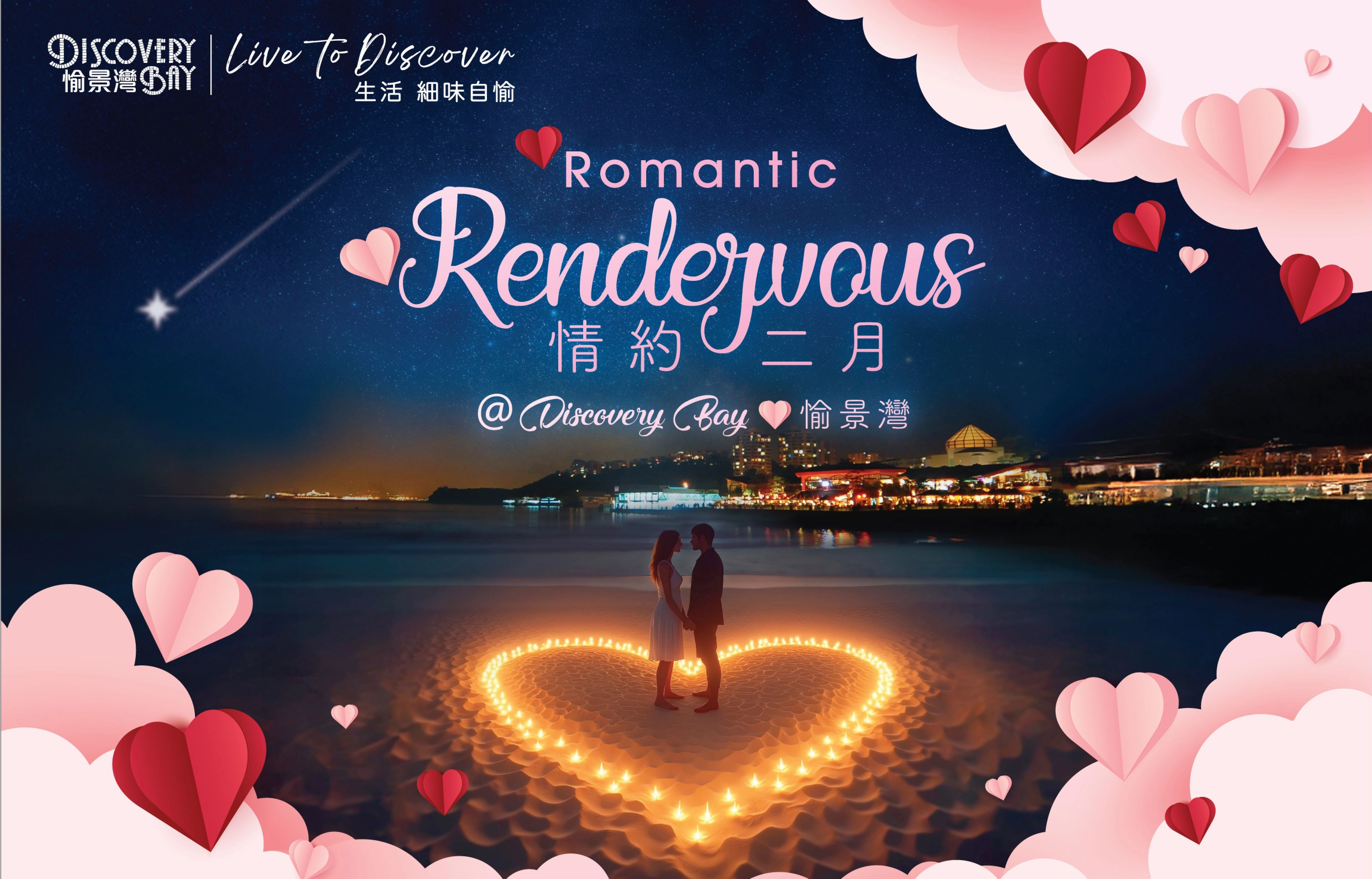 情約二月 @愉景灣 2026活動詳情/日期/時間/地點/票價一覽