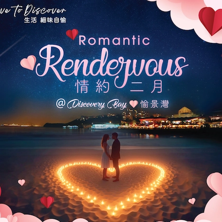 情約二月 @愉景灣 2026活動詳情/日期/時間/地點/票價一覽