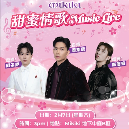 甜蜜情歌 Music Live @Mikiki 活動詳情/日期/時間/地點一覽