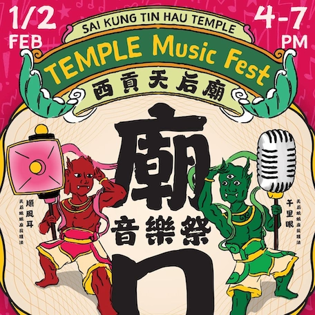 廟口音樂祭 Temple Music Fest活動詳情/日期/時間/地點/票價一覽