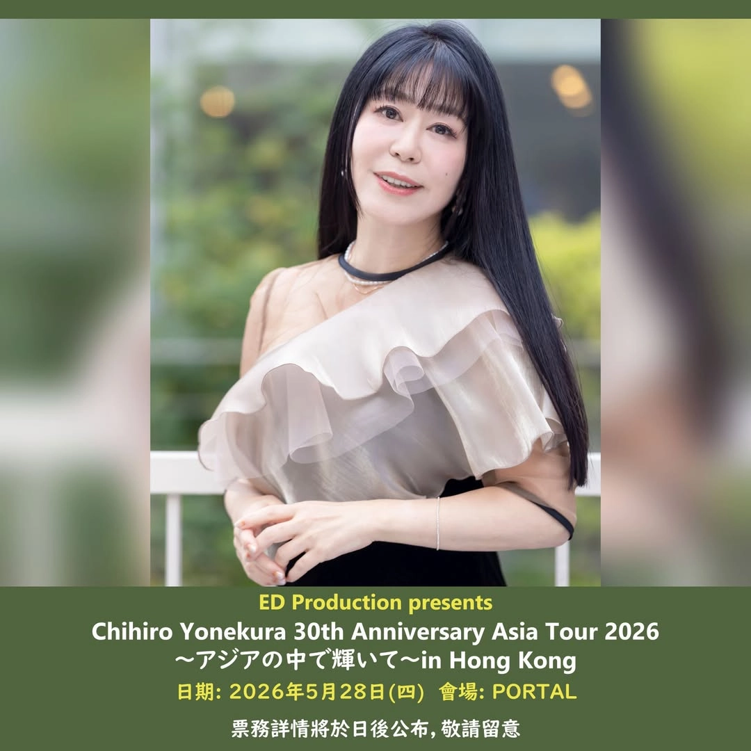 米倉千尋演唱會 | Chihiro Yonekura 米倉千尋《アジアの中で輝いて》30週年紀念亞洲巡迴演唱會 2026 香港站優先購票/公開發售日期/票價/場地/座位表一覽