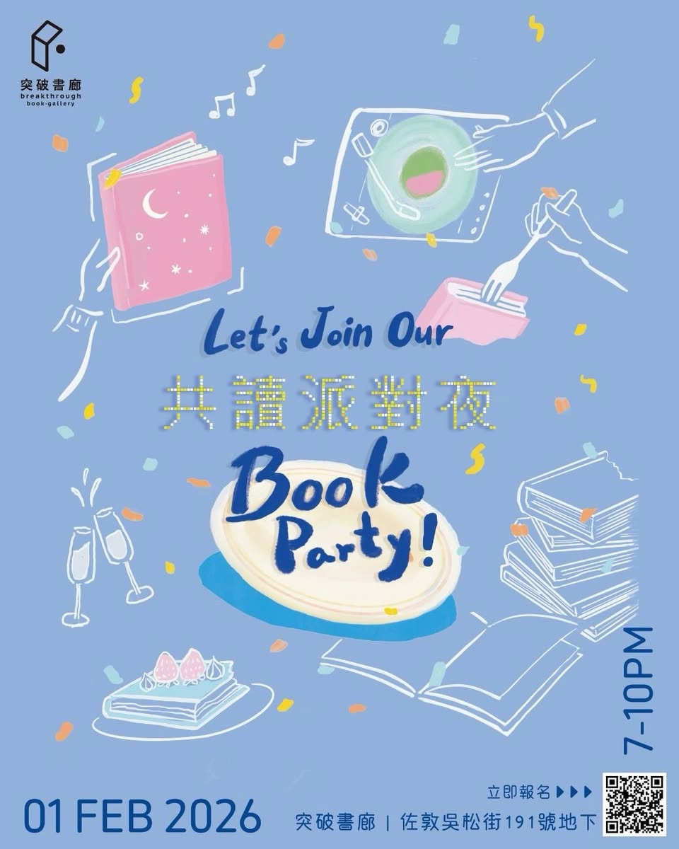 共讀派對夜 Book Party 活動詳情/日期/時間/地點/票價一覽