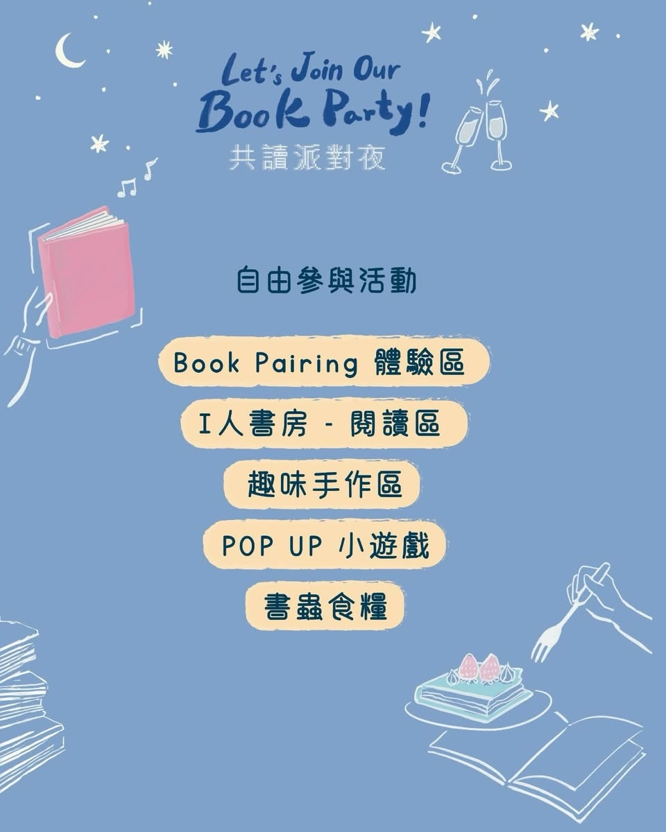 共讀派對夜 Book Party 活動詳情/日期/時間/地點/票價一覽