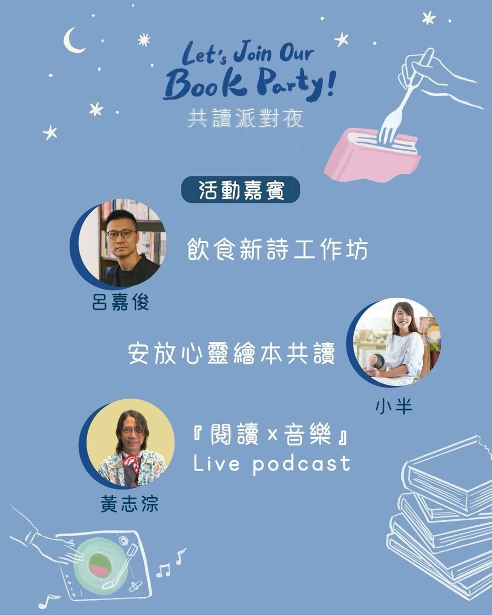 共讀派對夜 Book Party 活動詳情/日期/時間/地點/票價一覽