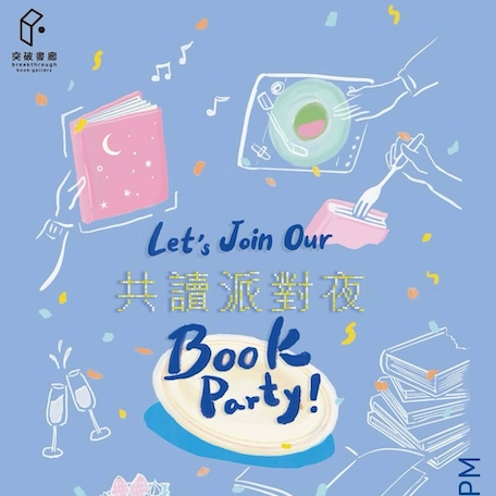 共讀派對夜 Book Party 活動詳情/日期/時間/地點/票價一覽