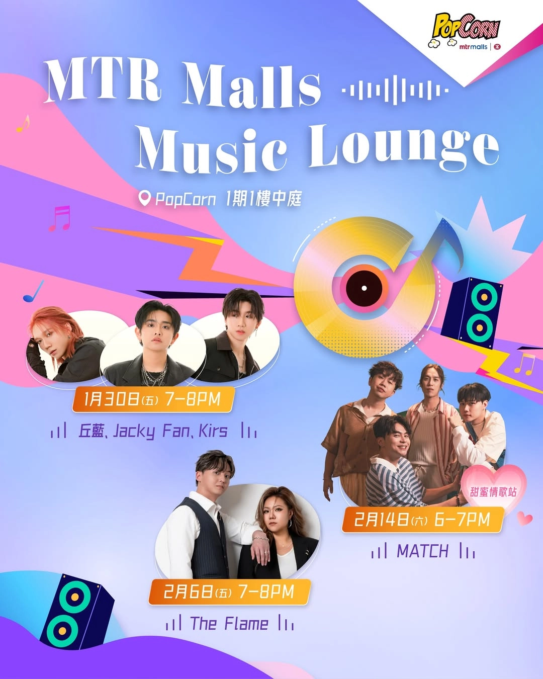 MTR Malls Music Lounge @PopCorn活動詳情/日期/時間/地點一覽