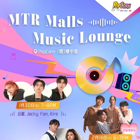 MTR Malls Music Lounge @PopCorn活動詳情/日期/時間/地點一覽