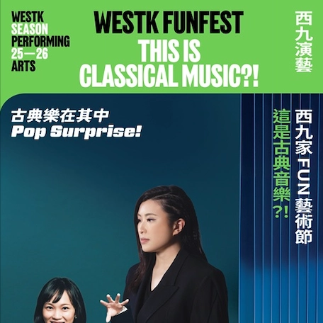 這是古典音樂？！-《古典樂在其中》@香港小交響樂團 X 西九家FUN藝術節 2026活動詳情/日期/時間/地點/票價一覽