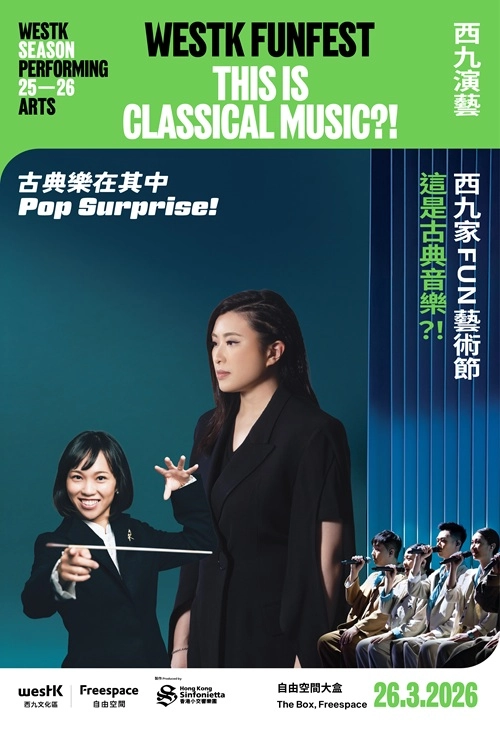 這是古典音樂？！-《古典樂在其中》@香港小交響樂團 X 西九家FUN藝術節 2026活動詳情/日期/時間/地點/票價一覽
