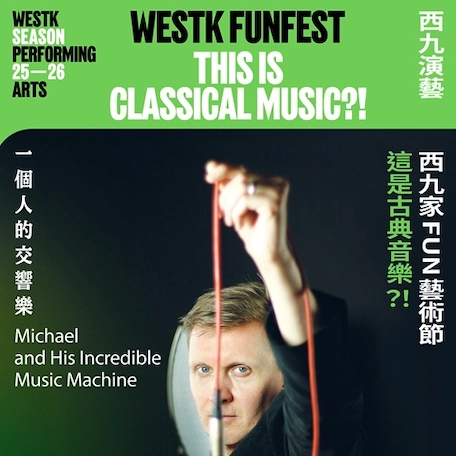 這是古典音樂？！-《一個人的交響樂》@香港小交響樂團 X 西九家FUN藝術節 2026活動詳情/日期/時間/地點/票價一覽