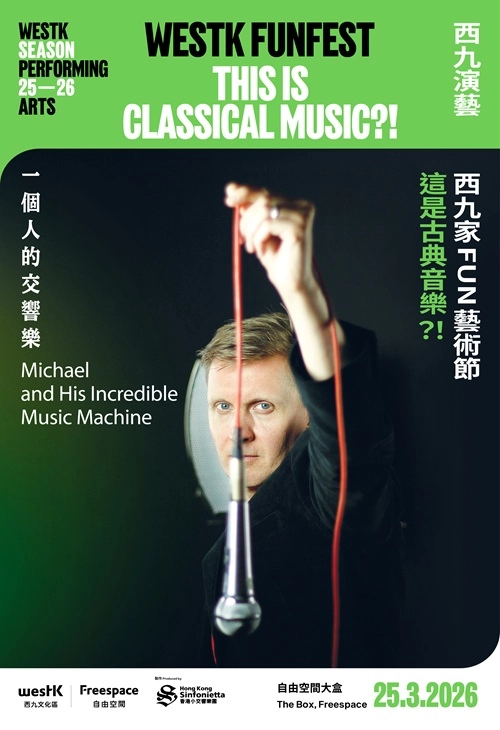 這是古典音樂？！-《一個人的交響樂》@香港小交響樂團 X 西九家FUN藝術節 2026活動詳情/日期/時間/地點/票價一覽
