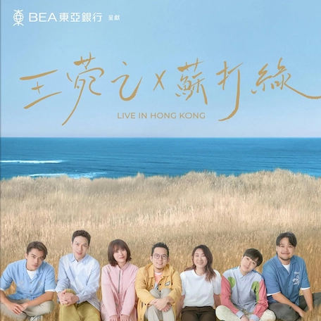 王菀之 x 蘇打綠 香港演唱會 2026優先購票/公開發售日期/票價/場地/座位表一覽