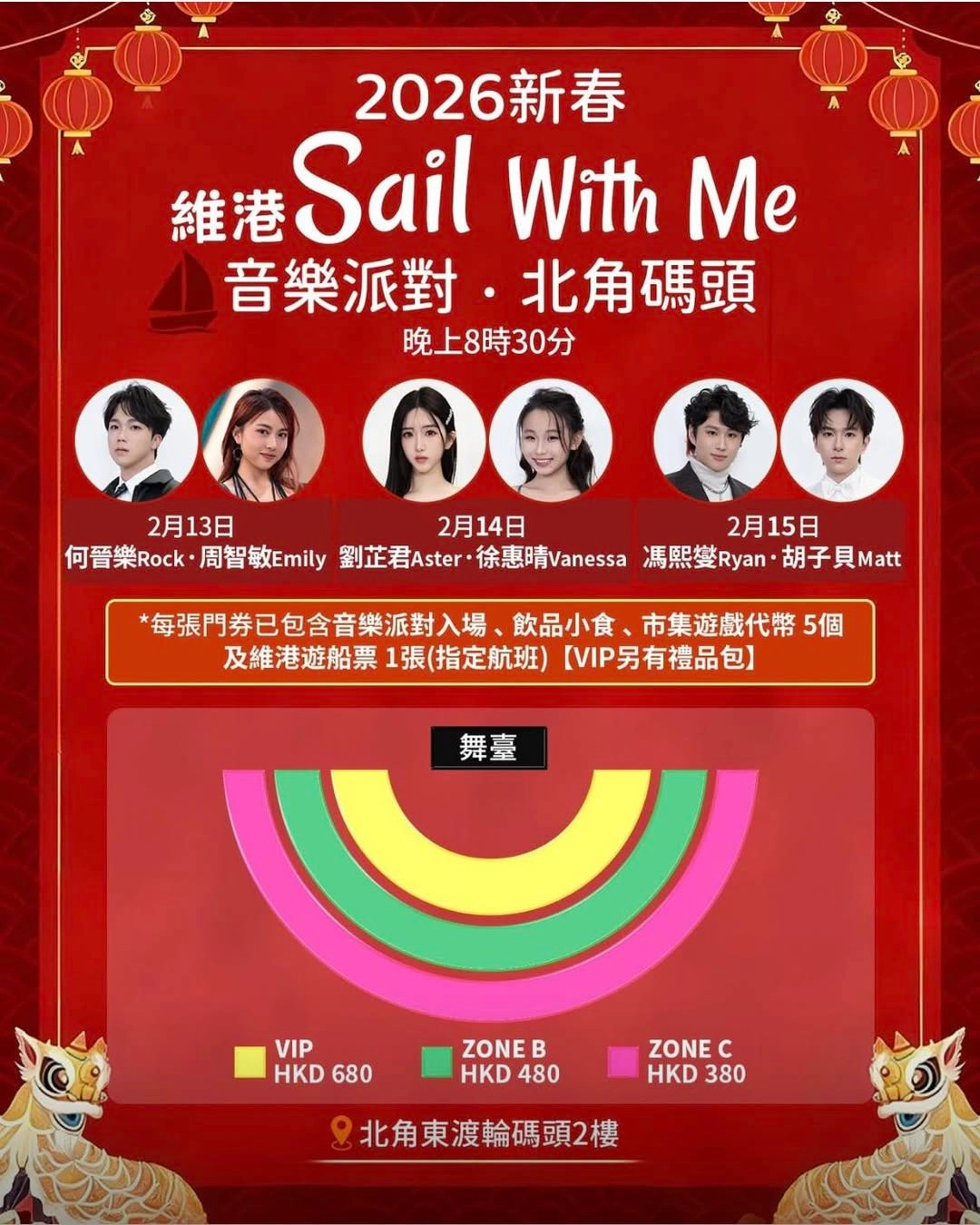 2026 新春維港 Sail With Me 音樂派對·北角碼頭活動詳情/日期/時間/地點/票價一覽