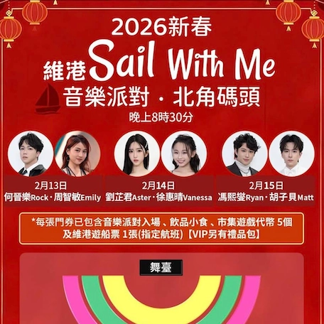 2026 新春維港 Sail With Me 音樂派對·北角碼頭活動詳情/日期/時間/地點/票價一覽