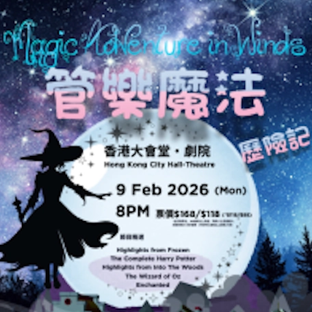 《管樂魔法歷險記》音樂會活動詳情/日期/時間/地點/票價一覽