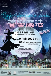 《管樂魔法歷險記》音樂會活動詳情/日期/時間/地點/票價一覽