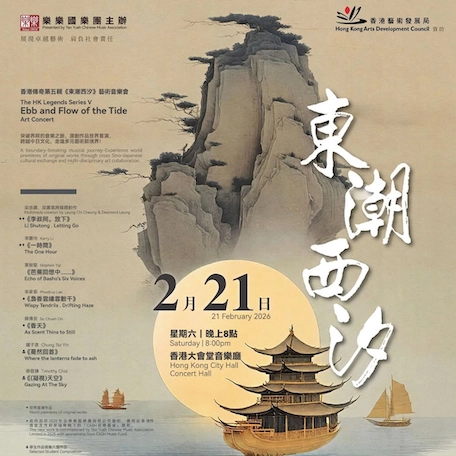 《東潮西汐》音樂會 @樂樂國樂團活動詳情/日期/時間/地點/票價一覽