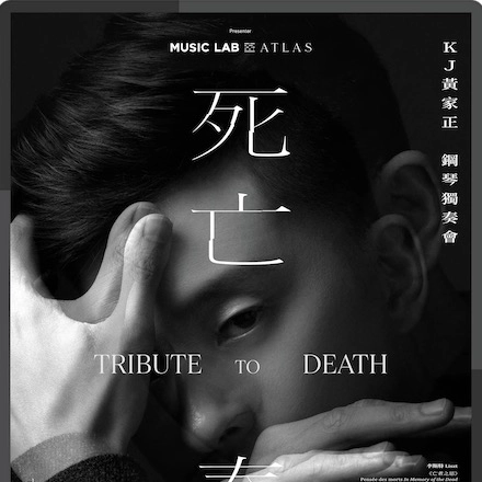 《死亡奏嗚》KJ黃家正鋼琴獨奏會活動詳情/日期/時間/地點/票價一覽