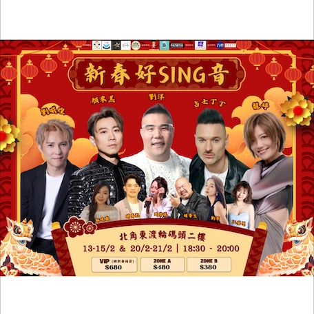 《新春好 SING 音》演唱會優先購票/公開發售日期/票價/場地/座位表一覽