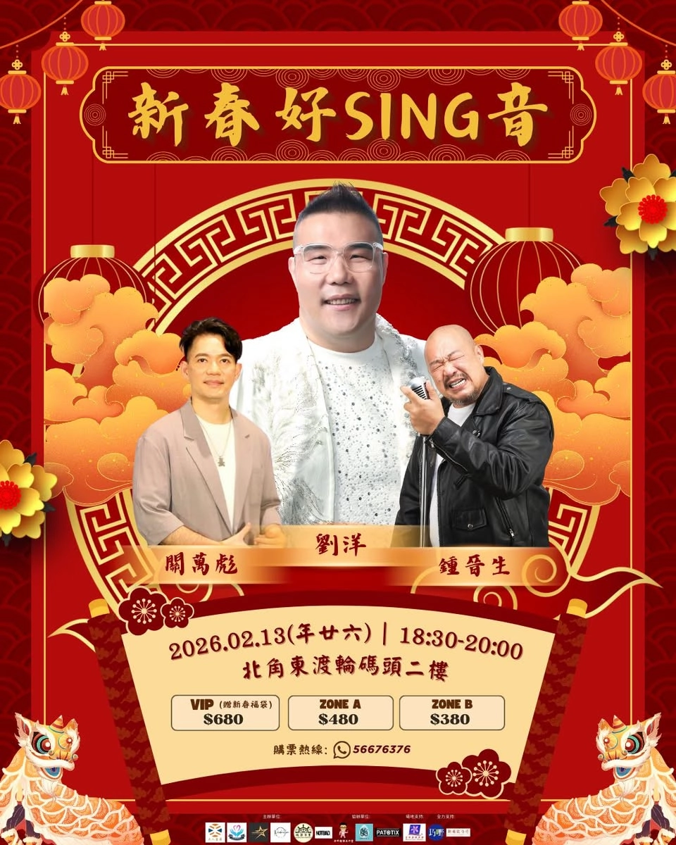 《新春好 SING 音》演唱會優先購票/公開發售日期/票價/場地/座位表一覽