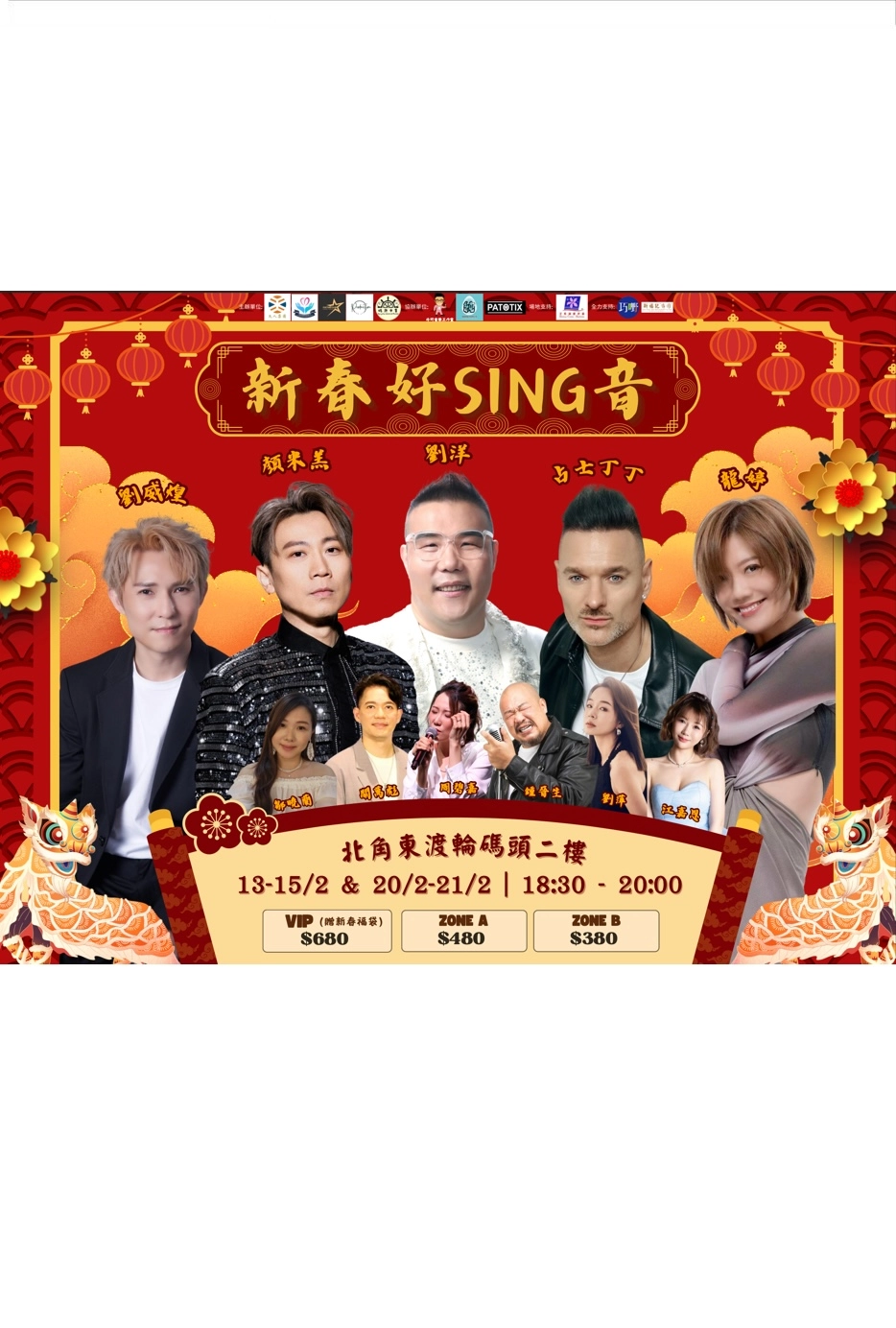 《新春好 SING 音》演唱會優先購票/公開發售日期/票價/場地/座位表一覽