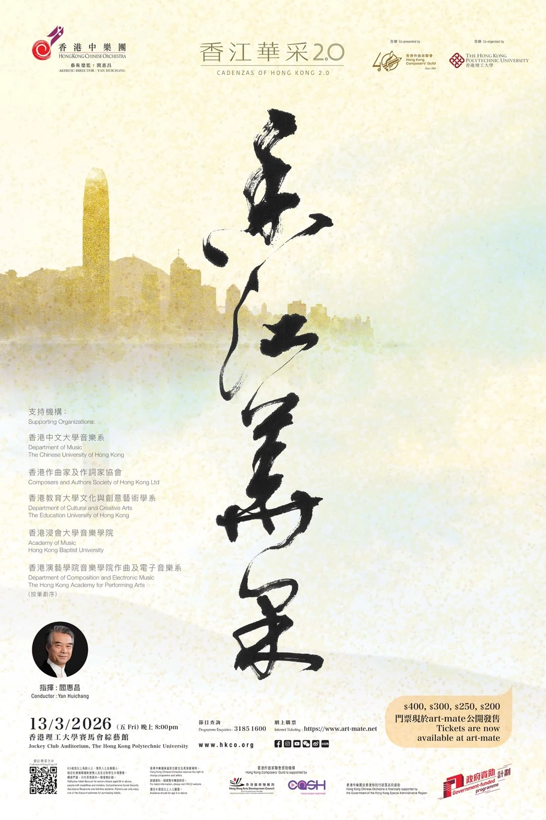 《香江華采2.0》音樂會活動詳情/日期/時間/地點/票價一覽