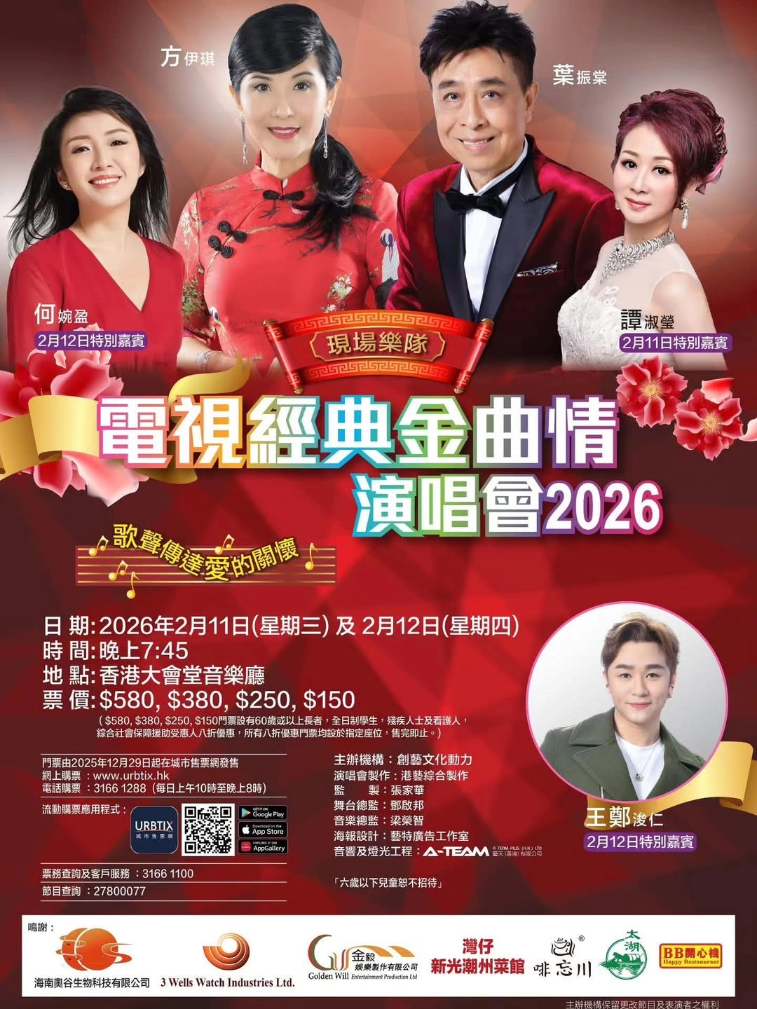 電視經典金曲情演唱會 2026優先購票/公開發售日期/票價/場地/座位表一覽