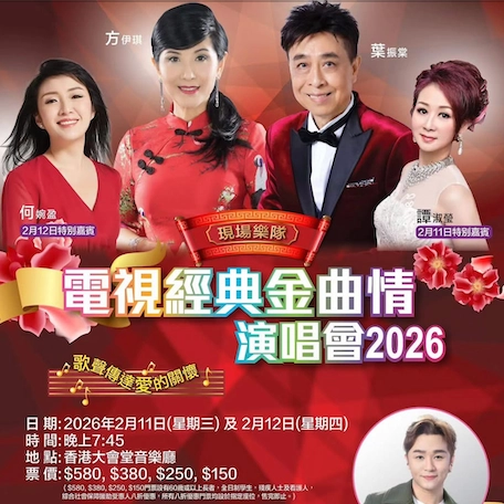 電視經典金曲情演唱會 2026優先購票/公開發售日期/票價/場地/座位表一覽