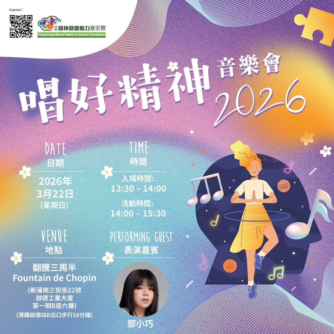 唱好精神音樂會 2026活動詳情/日期/時間/地點一覽