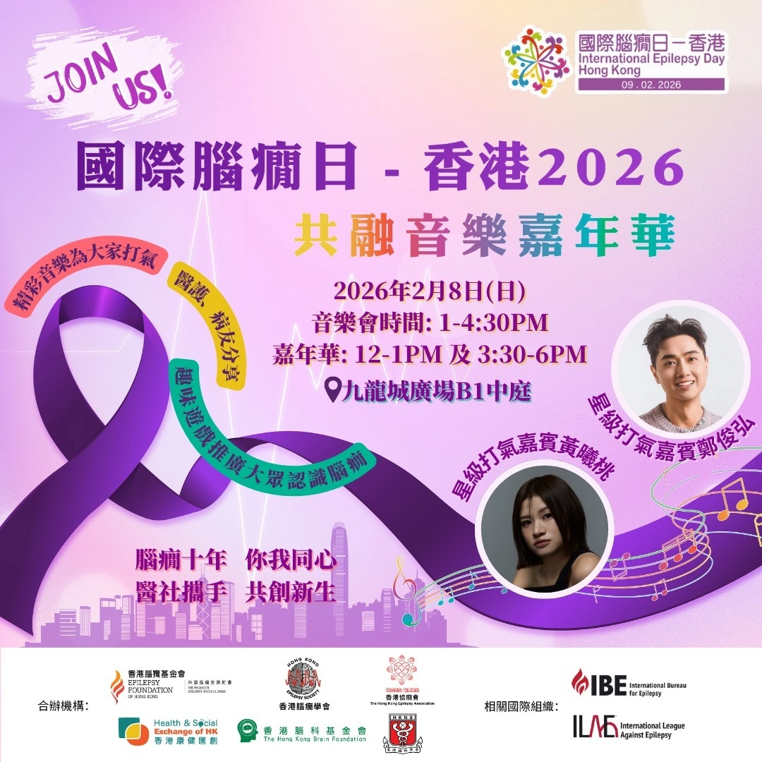  香港國際腦癇日共融音樂嘉年華 2026活動詳情/日期/時間/地點/票價一覽