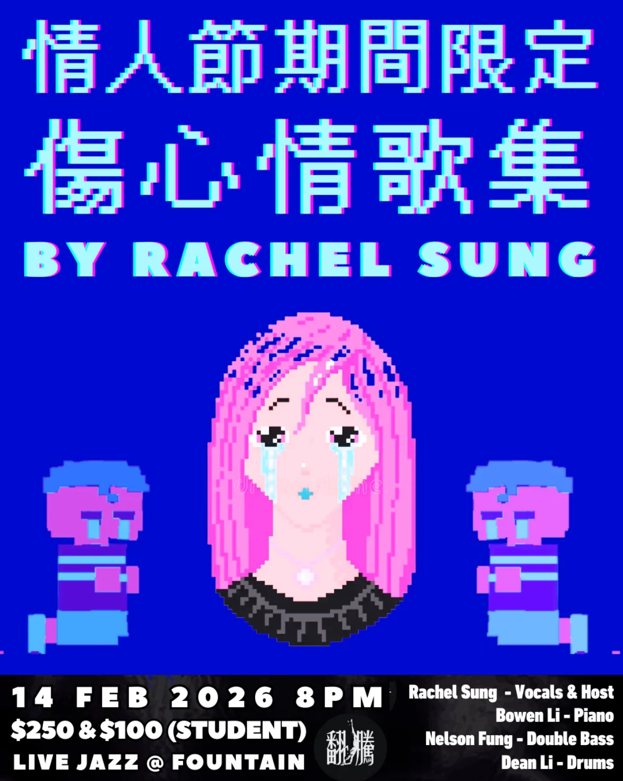 《傷心情歌集》情人節限定活動詳情/日期/時間/地點/票價一覽