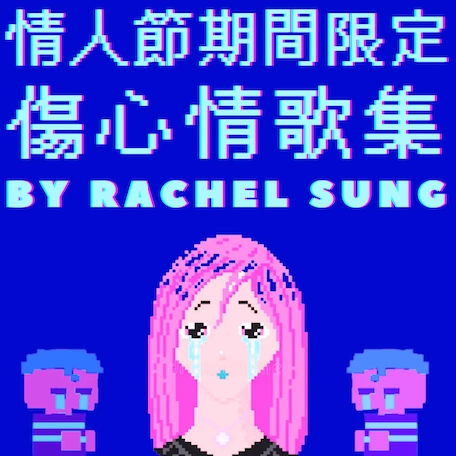 《傷心情歌集》情人節限定活動詳情/日期/時間/地點/票價一覽