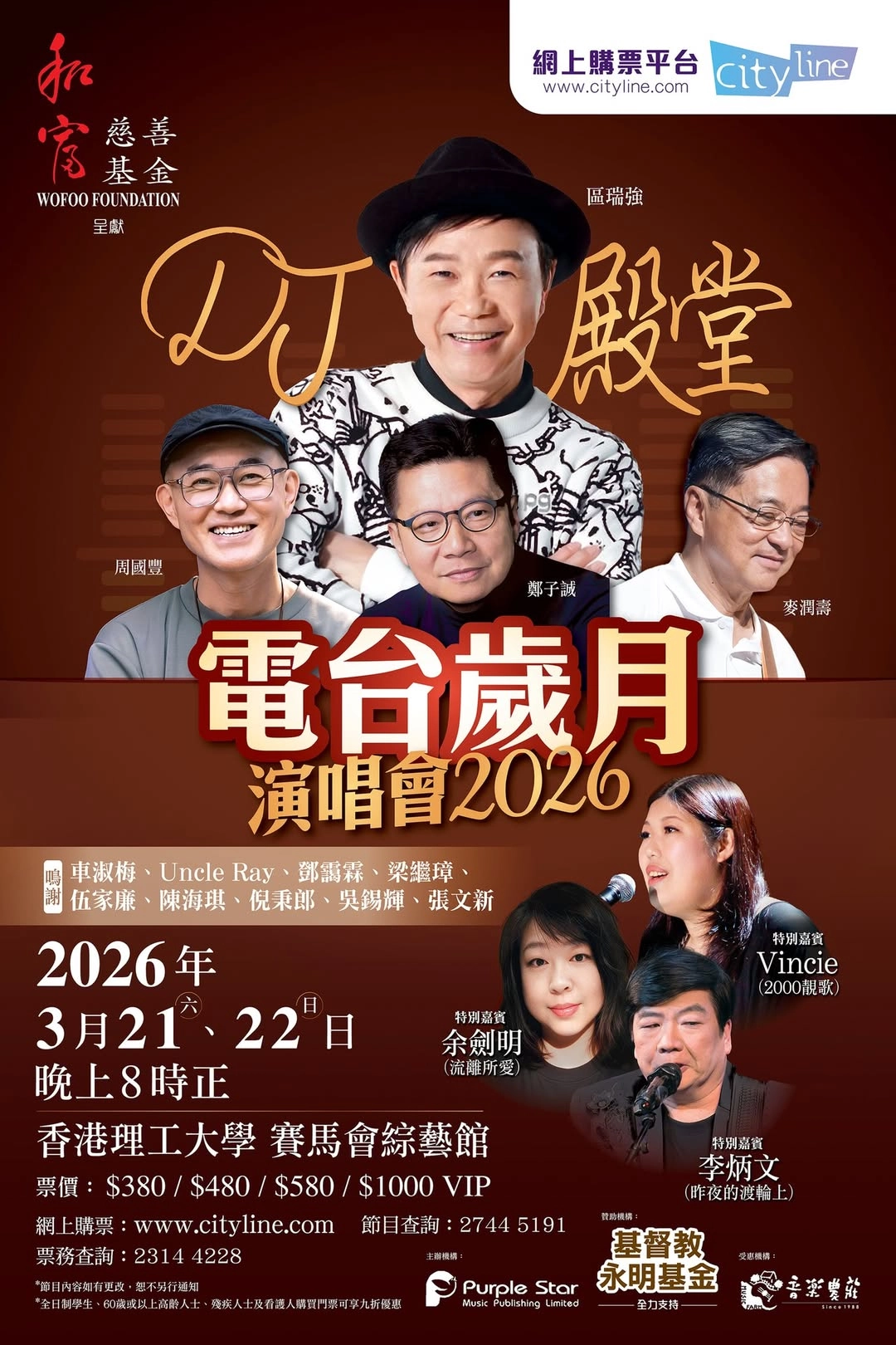 DJ殿堂電台歲月演唱會2026優先購票/公開發售日期/票價/場地/座位表一覽