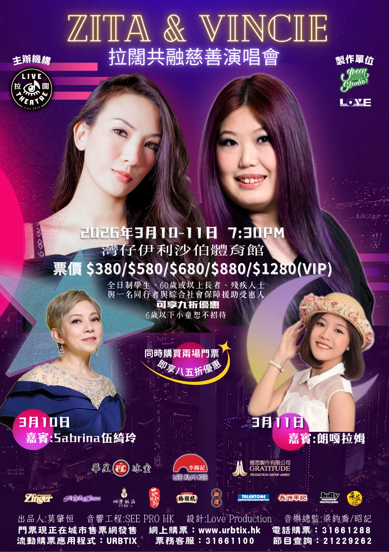 Zita 及 Vincie 拉闊共融慈善演唱會優先購票/公開發售日期/票價/場地/座位表一覽