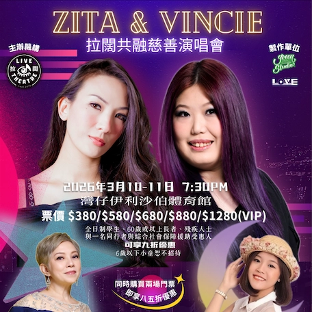 Zita 及 Vincie 拉闊共融慈善演唱會優先購票/公開發售日期/票價/場地/座位表一覽