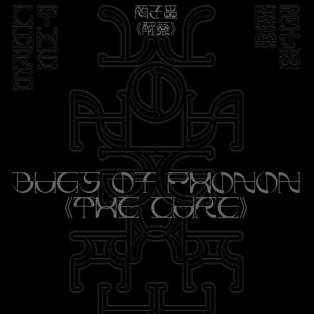 聲子蟲 Bugs of Phonon演唱會 | Bugs of Phonon 聲子蟲 