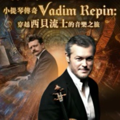 小提琴傳奇 Vadim Repin《穿越西貝流士的音樂之旅》音樂會活動詳情/日期/時間/地點/票價一覽