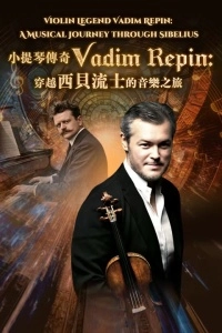 小提琴傳奇 Vadim Repin《穿越西貝流士的音樂之旅》音樂會活動詳情/日期/時間/地點/票價一覽