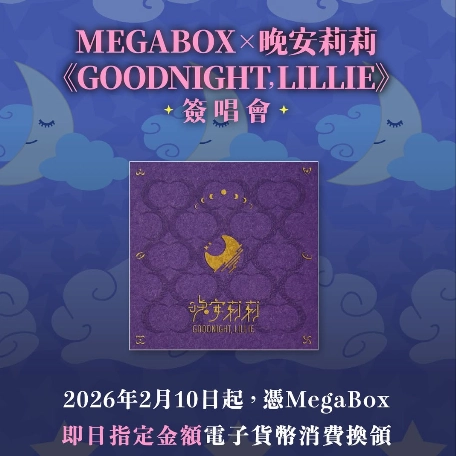 MegaBox x 晚安莉莉《Goodnight, Lillie.》簽唱會活動詳情/日期/時間/地點/票價一覽